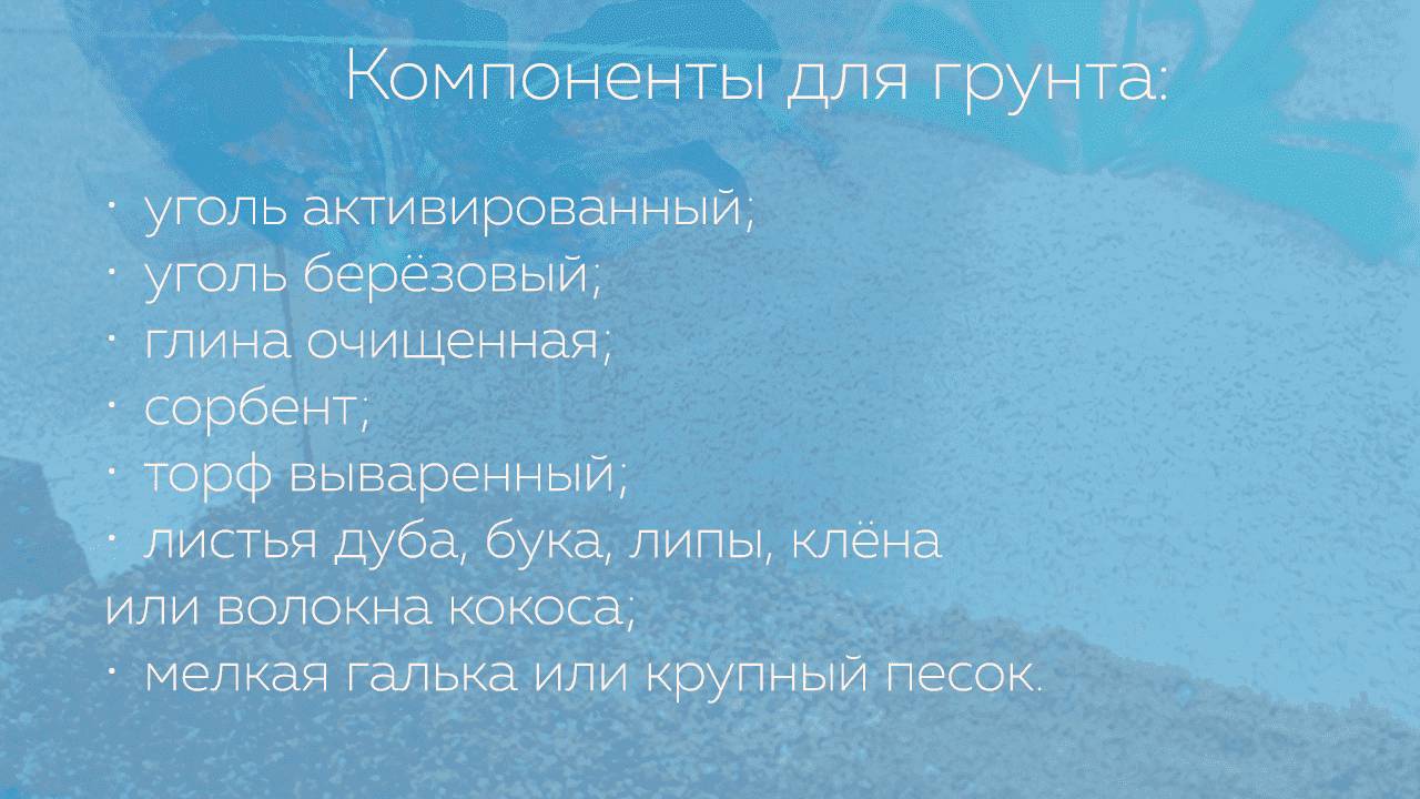 Компоненты для грунта Компоненты для грунта