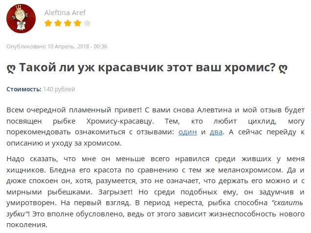 отзыв о хромисе красавце